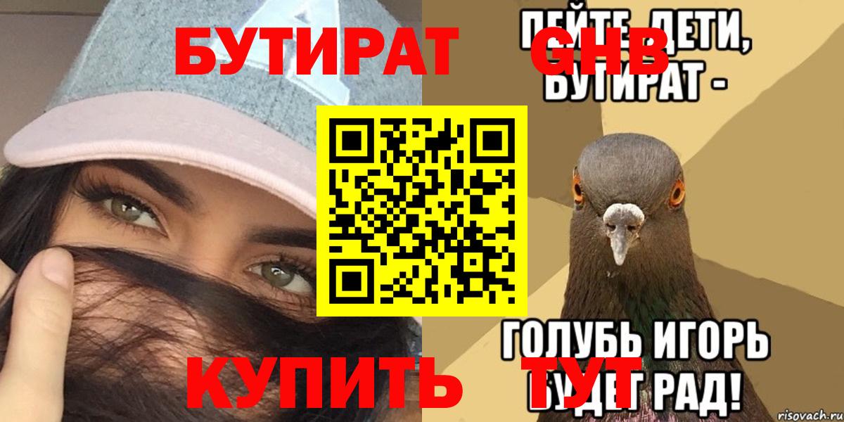 БУТИРАТ GHB  Вход с VPN  Сосновоборск 
